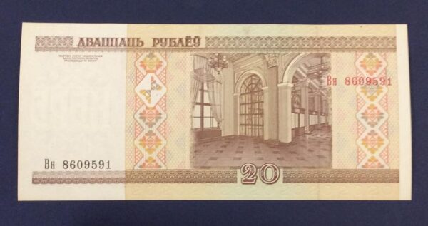20 ROUBLES BELARUS GB231 - Image 2