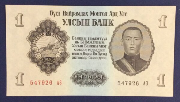 1955 Mongolia 1 Tugrik GB260