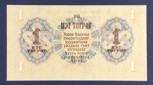 1955 Mongolia 1 Tugrik GB260 - Image 2