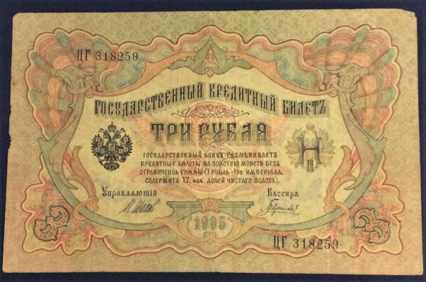 3 RUBLES RUSSIA 1905 No 318259 GB304