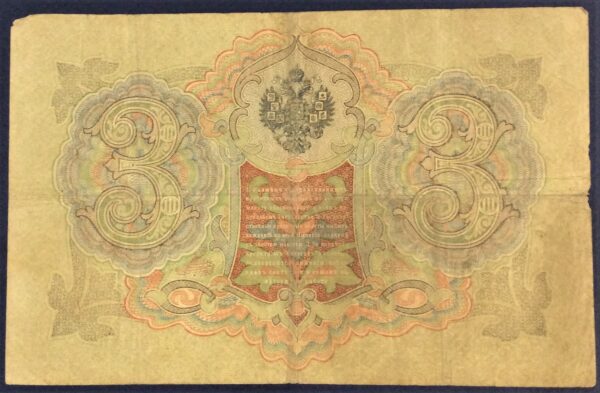 3 RUBLES RUSSIA 1905 No 318259 GB304 - Image 2