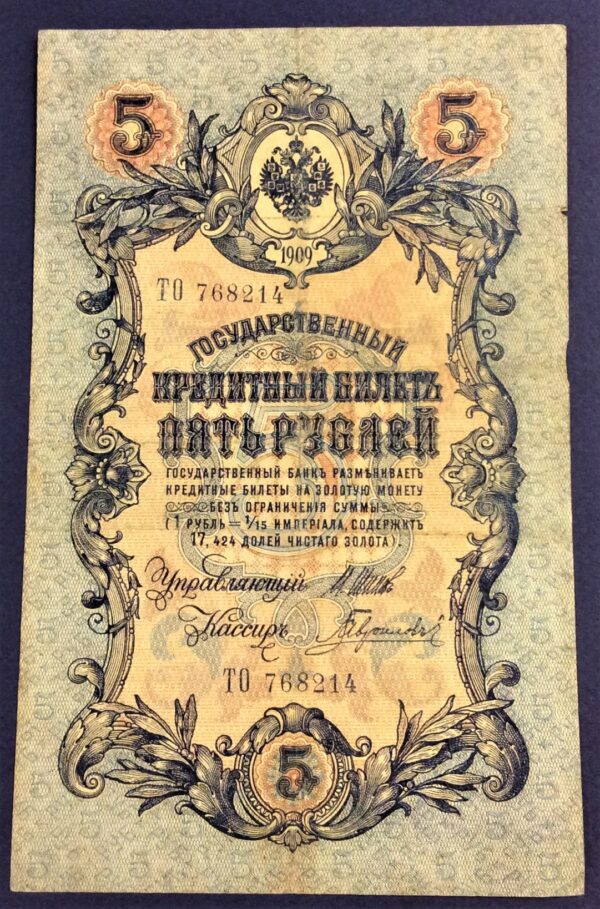 5 RUBLES RUSSIA 1909 No 768214 GB313