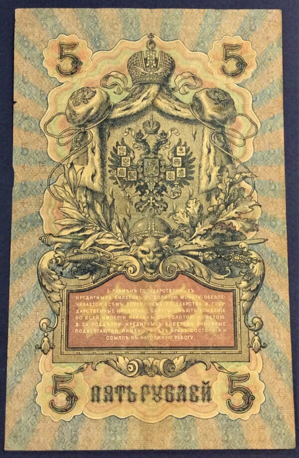 5 RUBLES RUSSIA 1909 No 674794 GB316 - Image 2