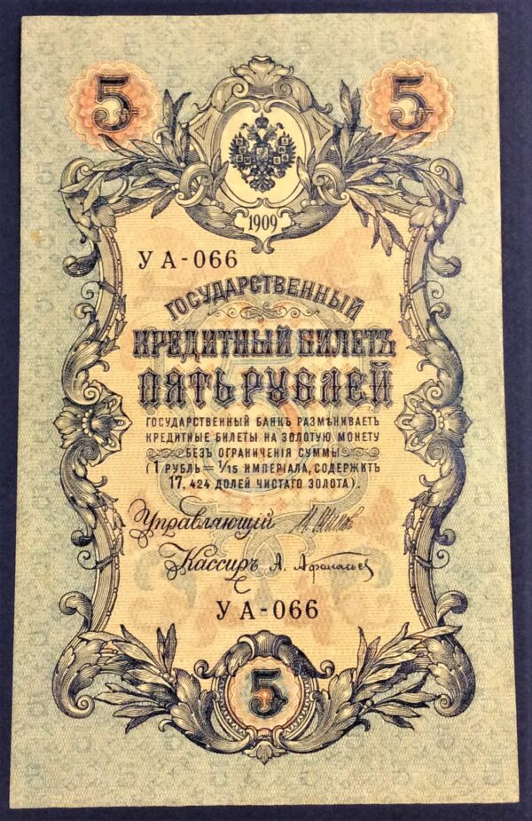 5 RUBLES RUSSIA 1909 No 066 GB314