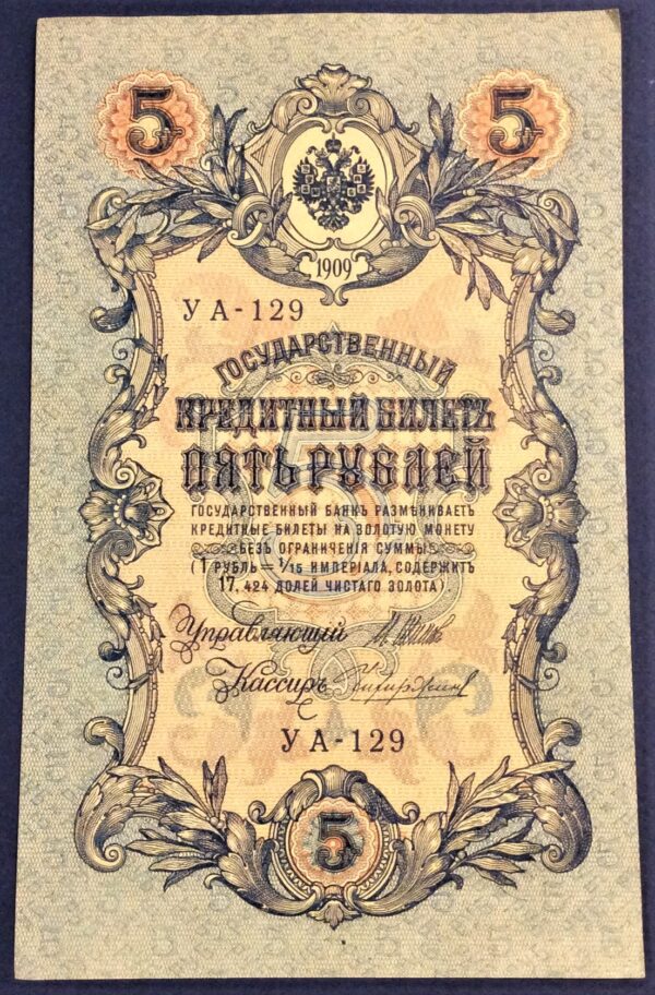 5 RUBLES RUSSIA 1909 No 129 GB315