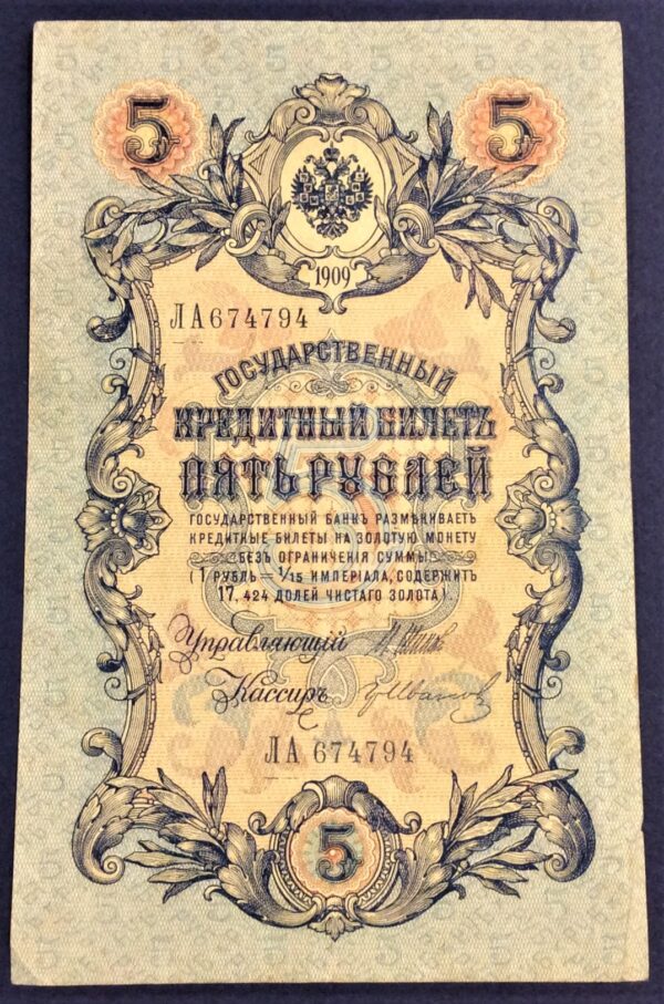 5 RUBLES RUSSIA 1909 No 674794 GB316