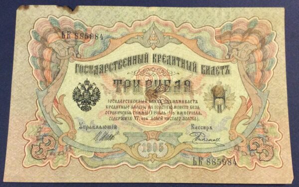 3 ROUBLES 1905 RUSSIA GB330