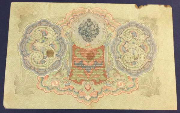3 ROUBLES 1905 RUSSIA GB330 - Image 2