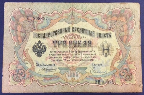 3 ROUBLES 1905 RUSSIA No 808897 GB331