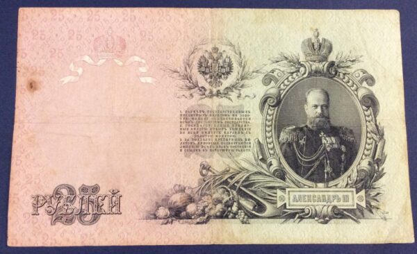 25 RUBLE 1909 ALEXANDER II RUSSIA No 560245 GB339 - Image 2