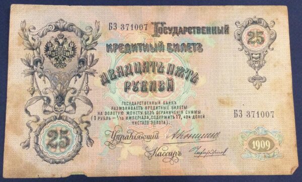 25 RUBLE 1909 ALEXANDER II RUSSIA No 371007 GB333