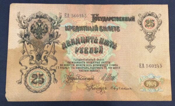 25 RUBLE 1909 ALEXANDER II RUSSIA No 560245 GB339