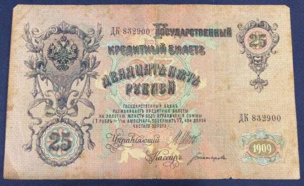 25 RUBLE 1909 ALEXANDER II RUSSIA No832900 GB334