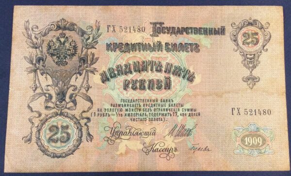 25 RUBLE 1909 ALEXANDER II RUSSIA No 521480 GB335