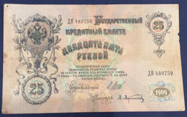 25 RUBLE 1909 ALEXANDER II RUSSIA No 480759 GB336