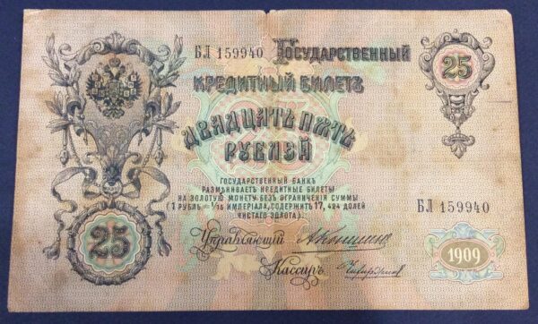 25 RUBLE 1909 ALEXANDER II RUSSIA No 159940 GB337