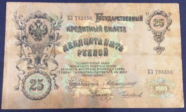 25 RUBLE 1909 ALEXANDER II RUSSIA No 793350 GB360