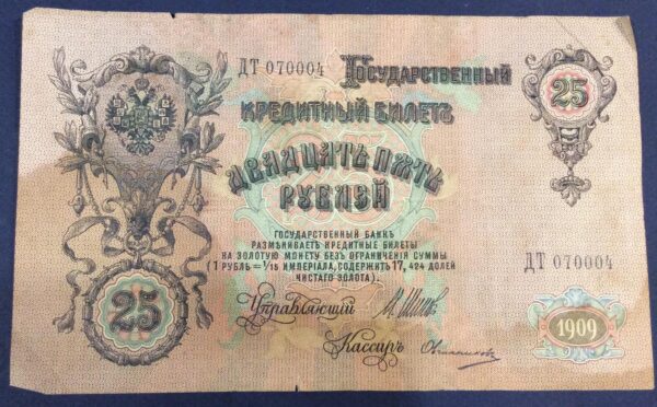 25 RUBLE 1909 ALEXANDER II RUSSIA No 070004 GB338