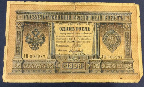 1 RUBLE 1898 RUSSIA GB340