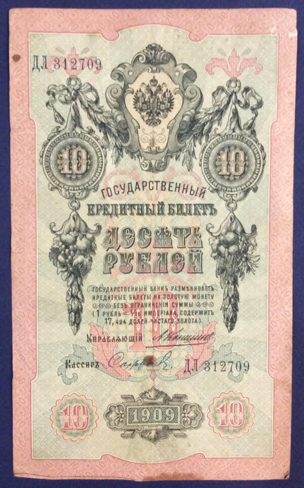 10 RUBLES  1909 RUSSIA GB343