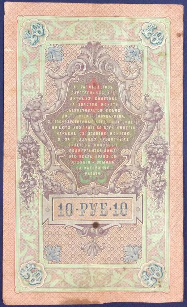 10 RUBLES  1909 RUSSIA GB343 - Image 2
