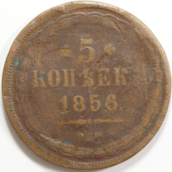 5 KOPEK 1856 GC174