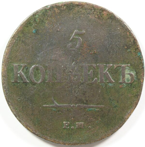 5 KOPEK 1836 RUSSIA GC114 - Image 2