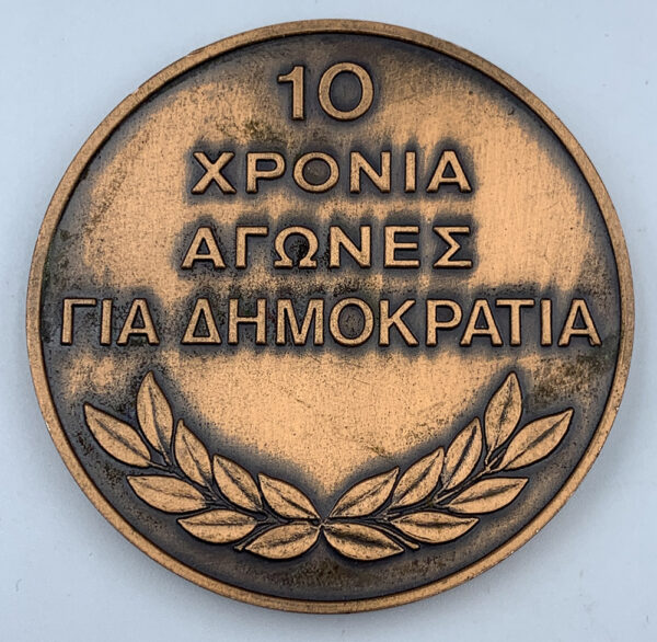 Μετάλλιο Νεα Δημοκρατία 1974-1984 - Image 2