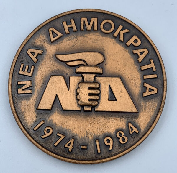 Μετάλλιο Νεα Δημοκρατία 1974-1984