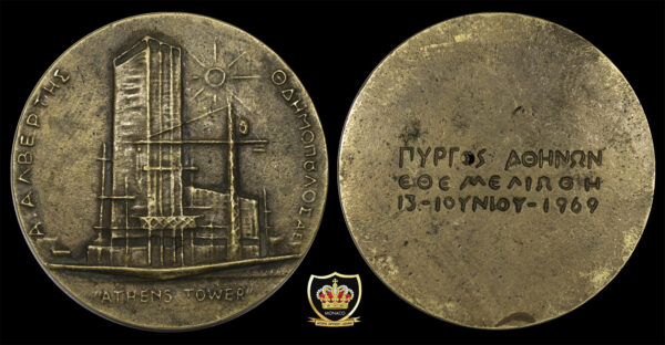 1969 Μετάλλιο Θεμελίωσης Πύργου Αθηνών (Athens Tower)