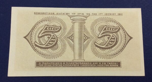 Greece 5 Drachmai 1941 UNC KΔ'431499 GB544 - Image 2