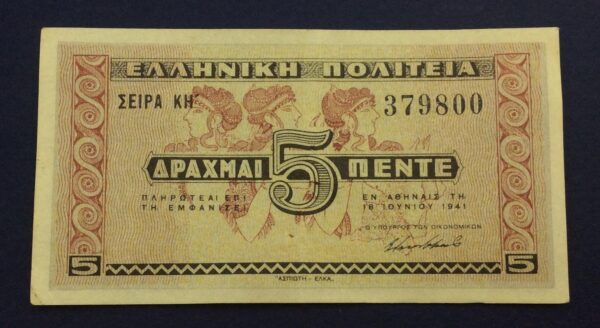Greece 5 Drachmai 1941 ΚH'379800 GB574