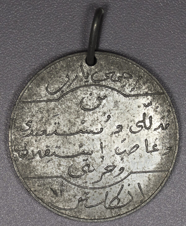 Large Arabic Aluminium holed coin/medal PG30 - Image 2