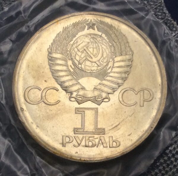 U.S.S.R. 1 Ruble 1975 UNC 30th Anniversary WWll GCA13 - Image 4