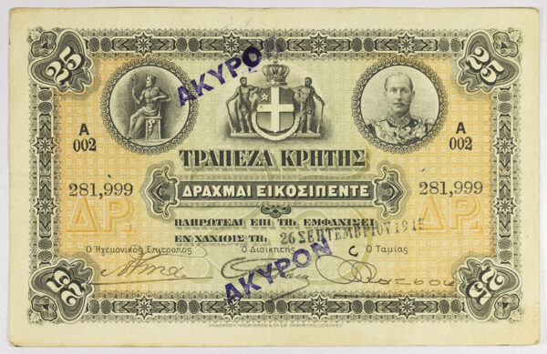 Τράπεζα Κρήτης Χαρτονόμισμα 25 Δραχμές 1915 - "ΑΚΥΡΟΝ" PGB (281999)
