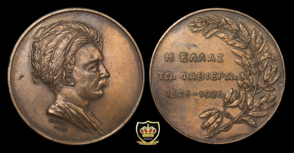 Μετάλλιο "Η Ελλάς Τω Φαβιέρω 1826 1926" (Κελαιδής) PGΜ05