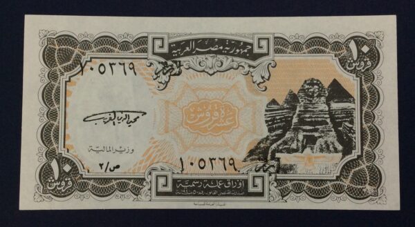 Egypt 10 Piastres (1996-1999) GB669