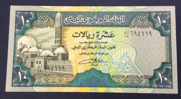 Yemen 10 Rials 1990 GB694