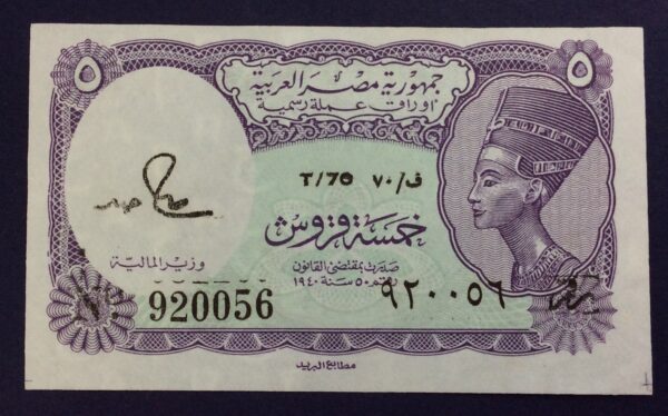 Egypt 5 Piastres (ND 1971 issue)(1971-1991) GB786