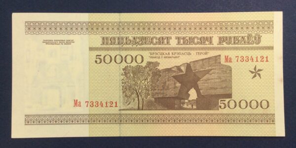 Belarus 50000 Roubles 1995 UNC GB882