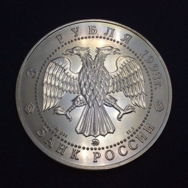 Russia 3 Roubles 1993 Silver Coin GC567 - Image 2