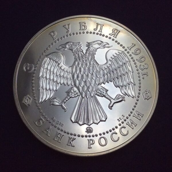 Russia 3 Roubles 1993 Silver Coin GC568 - Image 2