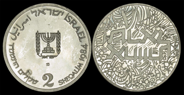 1984 2 Sheqalim Independence - Israel's Brotherhood PGC188