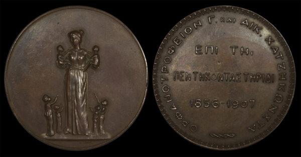 1856-1907 Μετάλλιο (50 έτη λειτουργίας του ορφανοτροφείου Χατζηκώνστα)