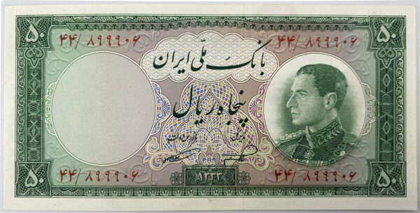 IRAN 50 Rials (SH1333/1954) PGB34