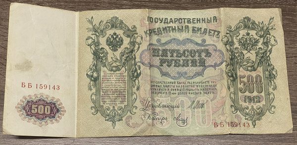 1912 500 Roubles Russia PGB35 - Image 2