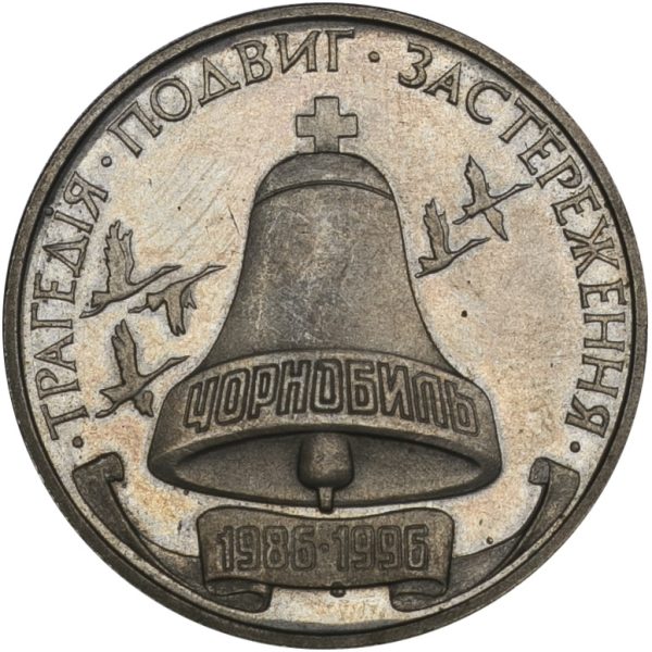 Ukraine 1996 200,000 Karbovanets 10th Anniv. Chernobyl Disaster, 200000 coin  PGC422