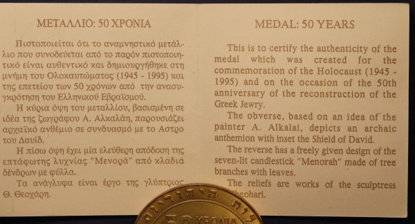 Ασημένιο Μετάλλιο ΣΠΑΝΙΟ Κεντρικον Ισραηλιτικον Συμβούλιον Ελλάδος 1945-1995 - Image 4