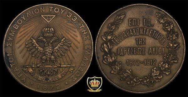 Μετάλλιο 1872 ύπατον συμβούλιο του 33ο της Ελλάδος (40 χρόνια 1872-1912)