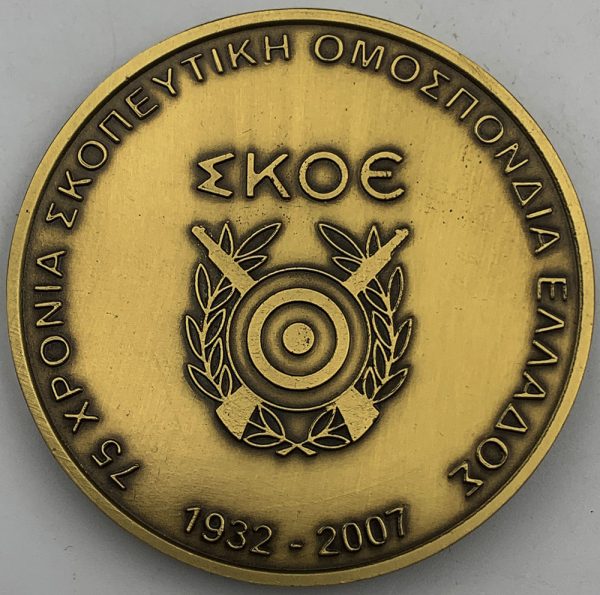 Μεταλλιο ΣΚΟΕ 1932-2007 (75 χρόνια σκοπευτική ομοσπονδία Ελλάδος) - Image 4